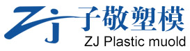 臺(tái)州市子敬塑模有限公司